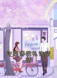 许棠傅明礼许晴晴