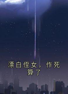 漂白侄女，作死算了