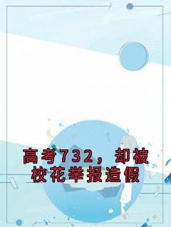 高考732，却被校花举报造假