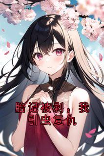 胎记被剥，我引虫复仇