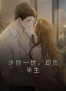 许你一世，却负半生