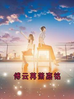 傅云苒萧嘉铭