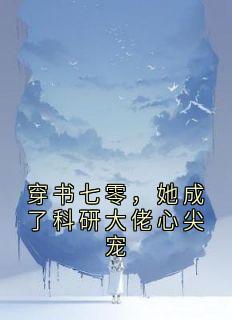 穿书七零，她成了科研大佬心尖宠