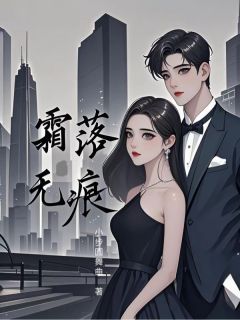 霜落无痕