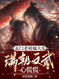 玄门老祖爆大瓜，满朝文武心慌慌