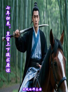 七年归来，皇宫上下跪求原谅
