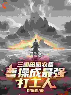 三国田园农圣：曹操成最强打工人