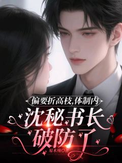 偏要折高枝，沈秘书长破防了