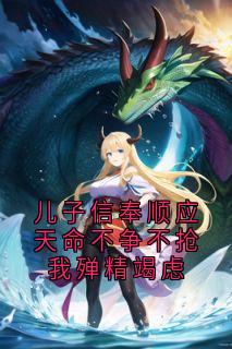 儿子信奉顺应天命不争不抢我殚精竭虑