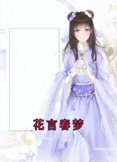 花言春梦