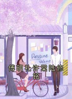 傅明礼许棠陆修铭