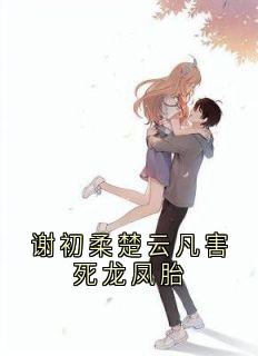 谢初柔楚云凡害死龙凤胎