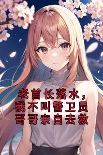 老首长落水，我不叫警卫员哥哥亲自去救