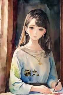 橘九