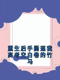 重生后手撕逼我高考交白卷的竹马