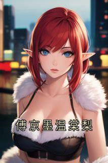 傅京墨温棠梨