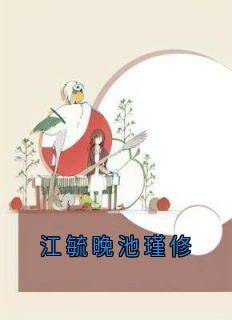 江毓晚池瑾修