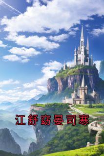 江舒窈晏司寒
