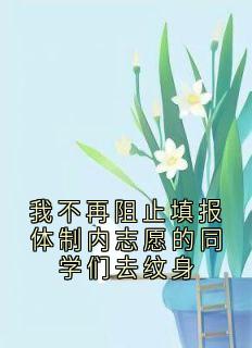 我不再阻止填报体制内志愿的同学们去纹身