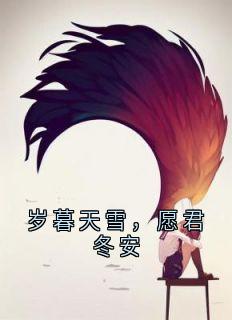 岁暮天雪，愿君冬安