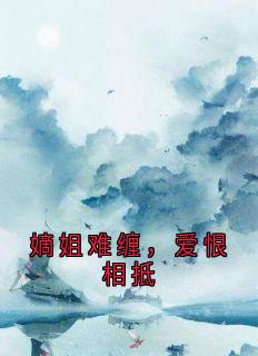 嫡姐难缠，爱恨相抵
