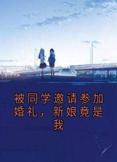 被同学邀请参加婚礼，新娘竟是我
