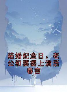 结婚纪念日，老公和婆婆上演活春宫