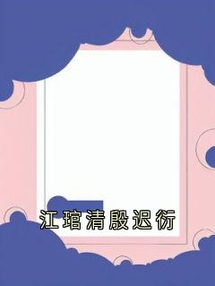 江琯清殷迟衍