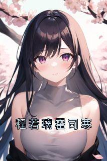 程若璃霍司寒