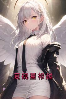 夏砚星祁越