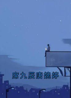 席九辰唐婉婷