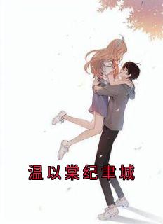 温以棠纪聿城