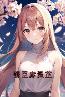 萧臣彦温芷