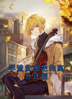 学渣贫困生的高分计划