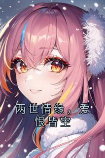 两世情缘，爱恨皆空