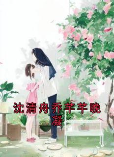 沈清舟乔芊芊晚凝