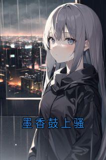 墨香鼓上骚