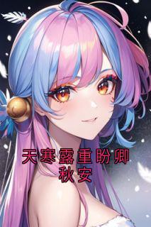 天寒露重盼卿秋安