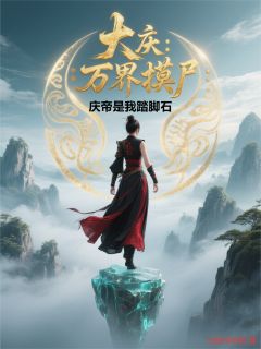大庆：万界摸尸，庆帝是我踏脚石