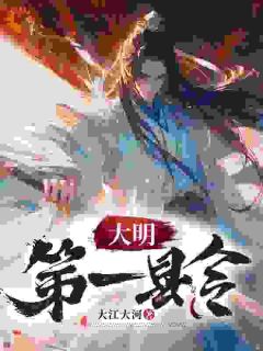 大明第一县令