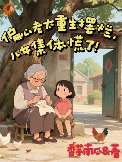 偏心老太重生摆烂：儿女集体慌了