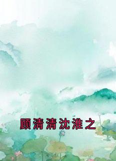 顾清清沈淮之