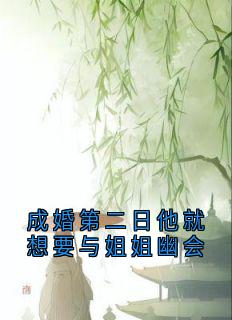 成婚第二日他就想要与姐姐幽会