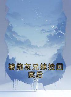 被炮灰兄妹捡回家后