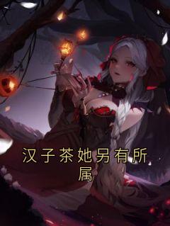 汉子茶她另有所属