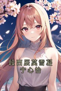 段西辰莫雪凝宁心怡
