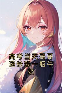 高考当天哥哥递给我一瓶牛奶