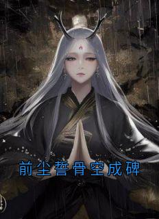 前尘誓骨空成碑