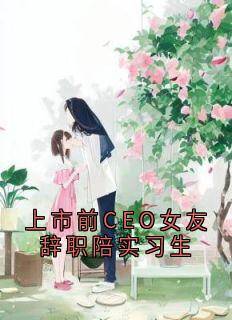 上市前CEO女友辞职陪实习生