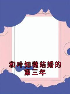 和叶知薇结婚的第三年